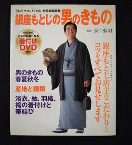 DVDブック　銀座　もとじの男のきもの 別冊家庭画報きものサロンＭＯＯＫ 泉二弘明