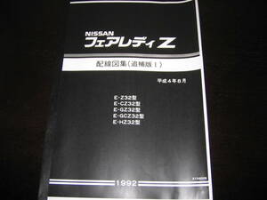 .絶版・廃版品・最安値★フェアレディZ Z32型【Z32,CZ32,GZ32,GCZ32,HZ32】 回路図・配線図集（コンバーチブル車含む） 1992年8月