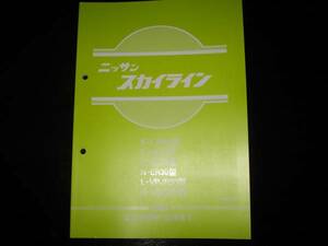 最安値★スカイライン 【FJR30型/HR30型/DR30型/ER30型/VPJR30型/VSJR30型】整備要領書（追補版Ⅱ）1983年3月