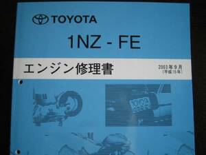 絶版品★ラクティス【1NZ-FEエンジン修理書】2003年9月