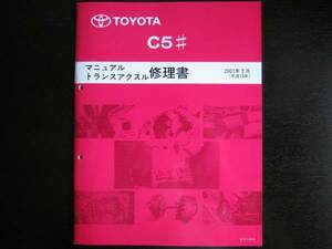 絶版品★カローラ【C5#マニュアルミッション修理書】