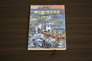 蟹工船・党生活者　小林多喜二　カバー・上野泰郎　第88刷　新潮文庫　新潮社　X816