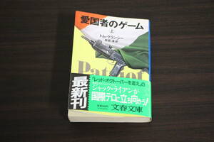 愛国者のゲーム　上巻　トム・クランシー　訳:井坂清　装画:野中昇　初版　帯付き　文春文庫　文藝春秋　X828