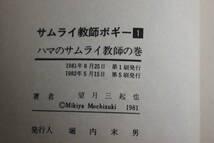 サムライ教師ボギー　第1巻　望月三起也　第5刷　プレイボーイコミックス　集英社　X845_画像8