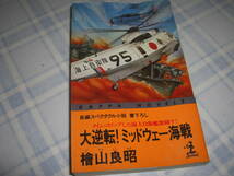 ★大逆転!ミッドウェー海戦 / 桧山良昭■即決・新書判 彡彡_画像1