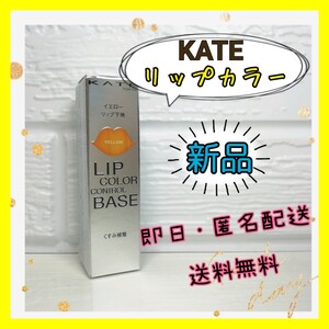 カネボウ ケイト リップカラーコントロールベース EX-1 忍ばせイエロー (3.2g)
