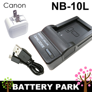【新品・即決】Canon NB-10L / CB-2LC 互換USB充電器 2.1A高速ACアダプター付 PowerShot SX40 HS PowerShot SX50 HS PowerShot SX60 HS