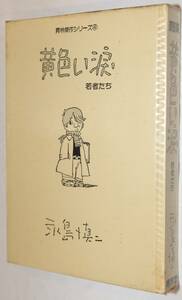 【青林堂】黄色い涙 ／永島慎二 1979年2月15日発行
