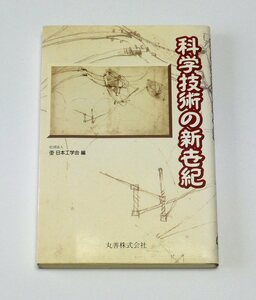 科学技術の新世紀　日本工学会 (編)　（送料185円）