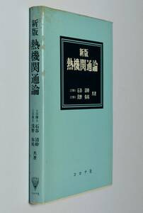 石谷 清幹、浅野 弥祐(著)、新版 熱機関通論　コロナ社 （送料185円）