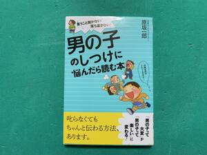 ☆男の子のしつけに悩んだら読む本 ★原坂一郎 (サイン入り)