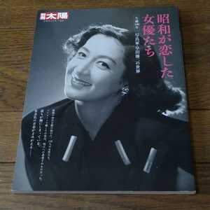 昭和が恋した女優たち 別冊 太陽