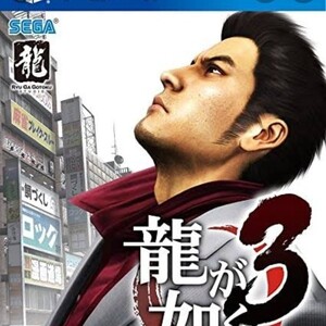 龍が如く3 PS4