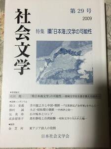 社会文学　第29号環「日本海」文学の可能性