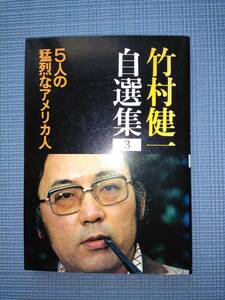 竹村健一 自選集 ③ 5人の猛烈なアメリカ人 巻頭対談 堺屋太一 1980 初刷 古本 リーアイアコーカ ジムオーブリJr ヒューヘフナー 等 