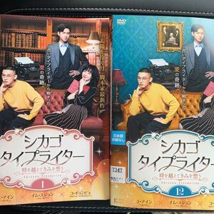 シカゴタイプライター DVD 全巻セット 全12巻 韓流シリーズ