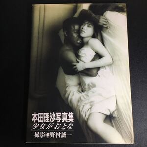 【初版・匿名配送】『本田理沙写真集 少女がおとな』撮影:野村誠一 ワニブックス 1991年 本田理沙 セクシー 黒人とカラミ