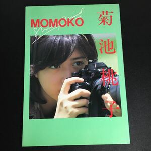 【初版・匿名配送】『菊池桃子 MOMOKO SHINING WIND』1985年　近代映画社　菊池桃子写真集
