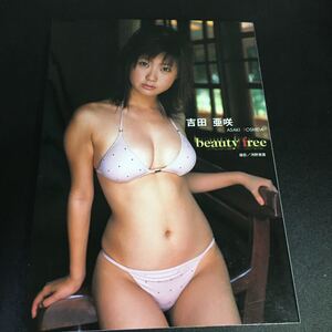 【初版・生写真付き・匿名配送】『吉田亜咲写真集 beauty free』竹書房 吉田亜咲 巨乳グラビアアイドル ムッチリ巨乳 美尻