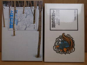 日本の伝説 27 上州の伝説 都丸十九一 池田秀夫 宮川ひろ 木暮正夫 角川書店 昭和53年 初版