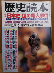 歴史読本 日本史謎の殺人事件 人物往来社 1990年