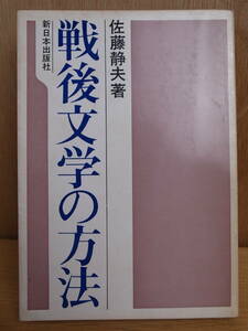 戦後文学の方法 佐藤静夫 新日本出版社 1966年 初版