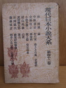 現代日本小説大系 42 プロレタリア文学 河出書房 昭和24年 初版