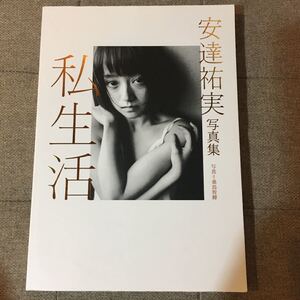 安達祐実写真集「私生活」