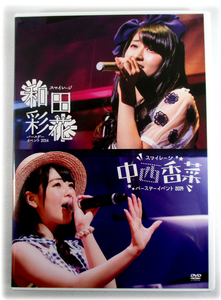 【即決】2枚組DVD「スマイレージ バースデーイベント 2014 和田彩花＆中西香菜」S/mileage Birthday Event