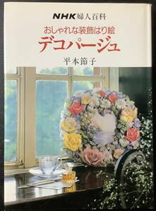 手芸本■ARTBOOK_OUTLET■61-134★送料無料 DECOUPAGE おしゃれな装飾はり絵 デコパージュ 平本節子 署名入り NHK 昭和62年 美本 絶版