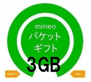 ☆マイネオ mineo パケットギフト3GB 3000MB