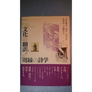 日語「文化の翻訳あるいは周縁の詩学」内田慶市・柏木治・角伸明 他著 水声社 2012年