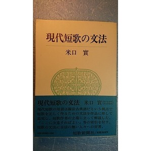 短歌「現代短歌の文法」米口實著　短歌新聞社　平成2(1990)年