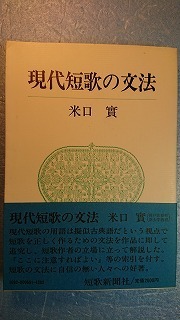 短歌「現代短歌の文法」米口實著　短歌新聞社　平成2(1990)年