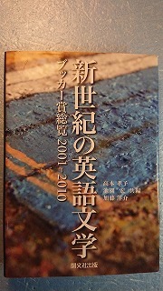 日語文学「新世紀の英語文学:ブッカ―賞総覧2001-2010」高本 孝子他共編 開文社出版 2011年