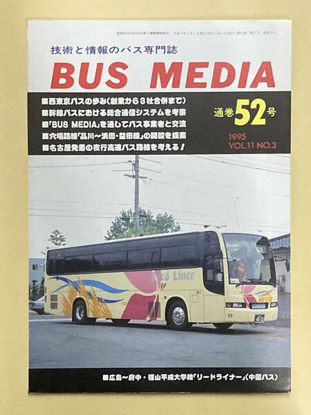 送料無料　バスメディア　52号　BUSMEDIA