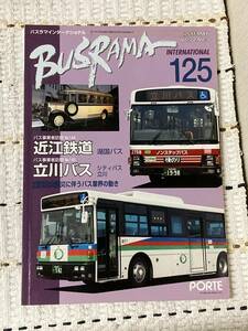 送料無料　バスラマインターナショナルNo.125 バスラマ 125号　特集( 立川バス　近江鉄道　)　ぽると出版　BUSRAMA