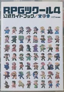 RPGツクール4公式ガイドブック