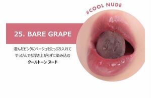ロムアンドジューシー25番ベアグレープラスティングティント☆新品未開封☆即発送