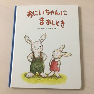 おにいちゃんにまかしとき 絵本 児童書 ベネッセ