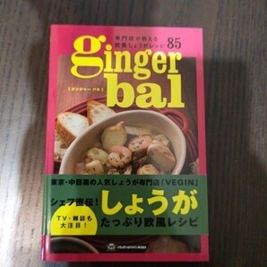 ginger bal レシピ