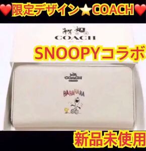 新品限定品 COACH 長財布 スヌーピーコラボ coach コーチ財布 SNOOPY コーチ財布 プレゼント