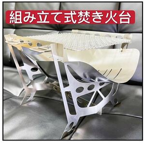 焚き火台 組み立て式 焚火台 バーベキューコンロ コンパクト軽量 焼き網付き!