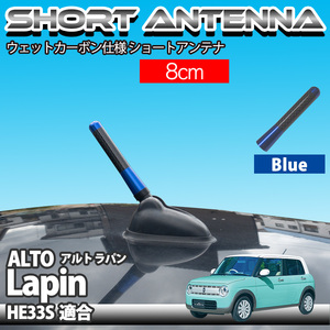 お買い得】アルト ラパン HE33S 適合 自動車用 ラジオ アンテナ ショートアンテナ 8cm ブルー ウェット カーボン 仕様 スズキ SUZUKI