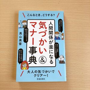 人間関係が楽になる気づかい&マナー事典/真山美雪