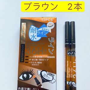 アイライナー ブラウン 2本