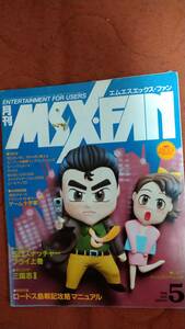 「月刊 MSX FAN 1990年5月号」ファンダム