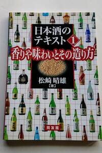 『日本酒のテキスト１ 香りや味わいとその造り方』松崎晴雄著