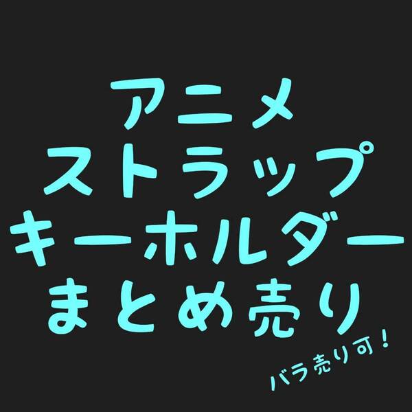 ストラップ キーホルダー まとめ売 kanon 月宮あゆ 跡部景吾 エヴァ TDL 置物 飾り エルshop PCエルshop ゲームエルshop アニメエルshop