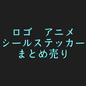 各種 アニメ ロゴ シール ステッカー まとめ売 ! ノベルティ コナン エヴァ ちいかわ エルshop PCエルshop ゲームエルshop アニメエルshop